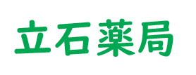 立石薬局（塩尻市大門）調剤薬局