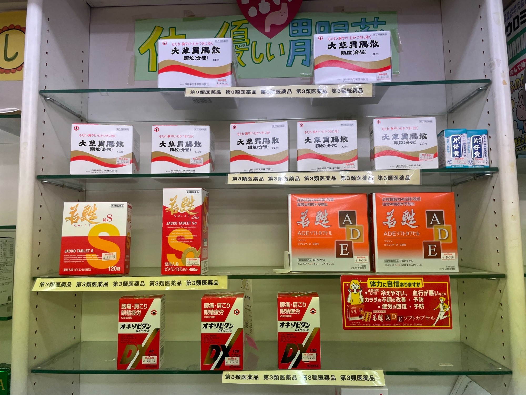 大草胃腸薬、若甦、オキソピタン